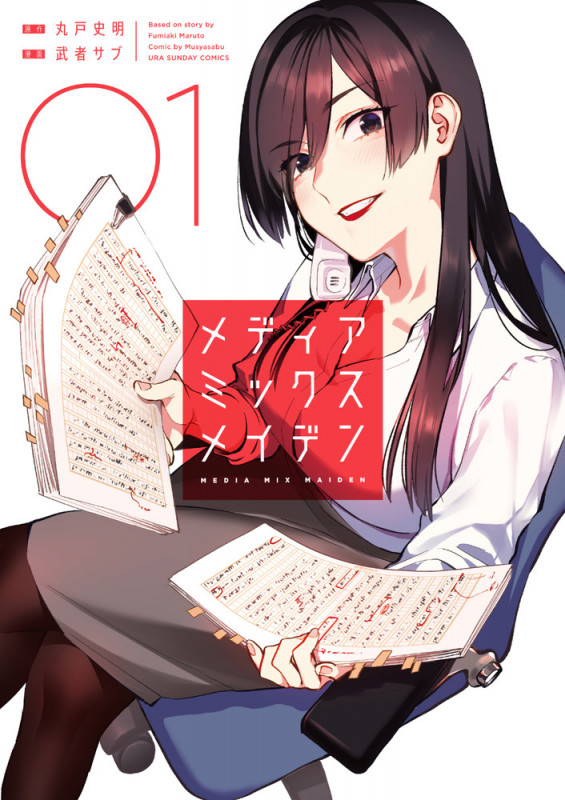 メディアミックスメイデン (1) (裏少年サンデーコミックス)