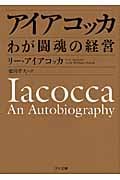 アイアコッカ わが闘魂の経営 (ゴマ文庫)