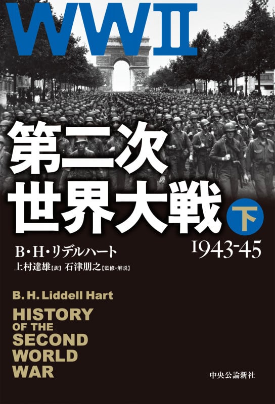 第二次世界大戦 下 1943-45 (単行本)