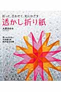 透かし折り紙 折って、合わせて、光にかざす