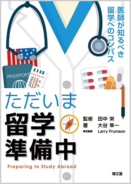 ただいま留学準備中 医師が知るべき留学へのコンパス