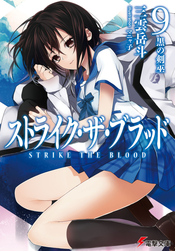 ストライク・ザ・ブラッド 黒の剣巫 (9) (電撃文庫)