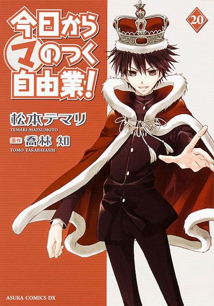 今日から(マ)のつく自由業! (20) (あすかコミックスDX)