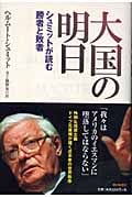大国の明日 シュミットが読む勝者と敗者