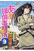 ああ探偵事務所 9 (ジェッツコミックス)
