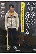 お前なんかもう死んでいる プロ一発屋に学ぶ「生き残りの法則50」 (双葉文庫)