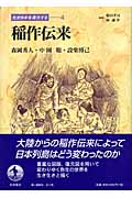 稲作伝来 (先史日本を復元する 4)