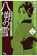 八朔の雪 2 みをつくし料理帖 (オフィスユーコミックス)