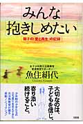 みんな抱きしめたい 親子の「愛と再生」の記録