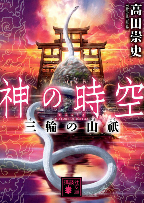神の時空 三輪の山祇 (講談社文庫)の詳細を見る