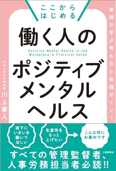 ここからはじめる 働く人のポジティブメンタルヘルス 事例で学ぶ考え方と実践ポイント