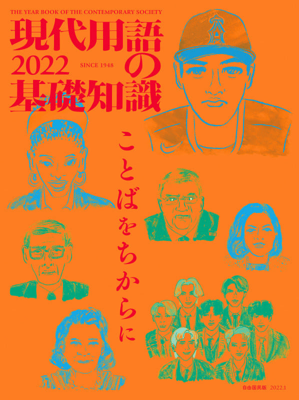 現代用語の基礎知識 2022