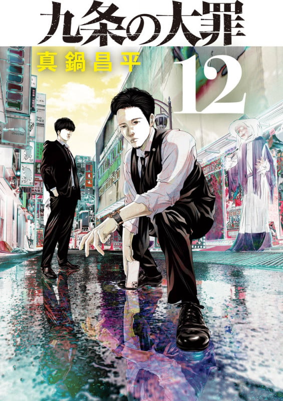 九条の大罪 (12) (ビッグ コミックス)