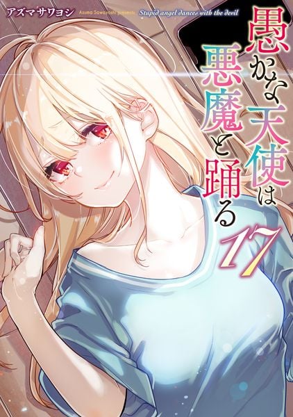 愚かな天使は悪魔と踊る 17 (電撃コミックスNEXT)