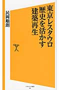 東京レスタウロ 歴史を活かす建築再生 (ソフトバンク新書 195)