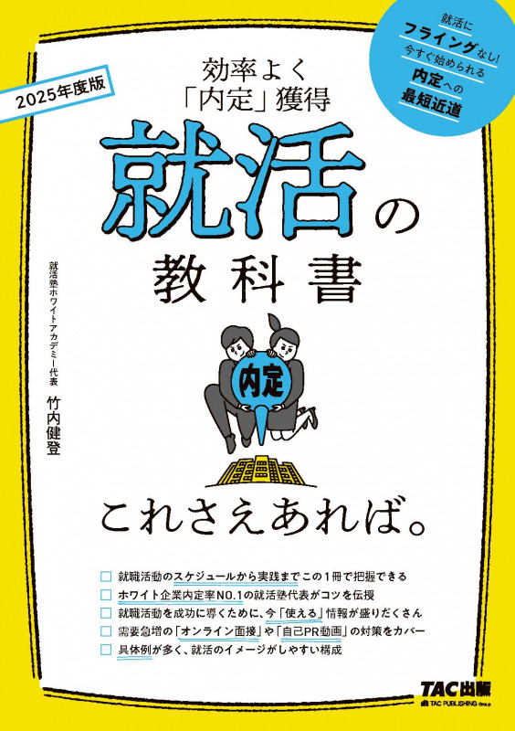 2025年度版 就活の教科書 これさえあれば。