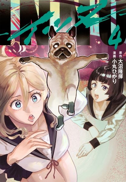 INNU(4) (ヤンマガKCスペシャル)