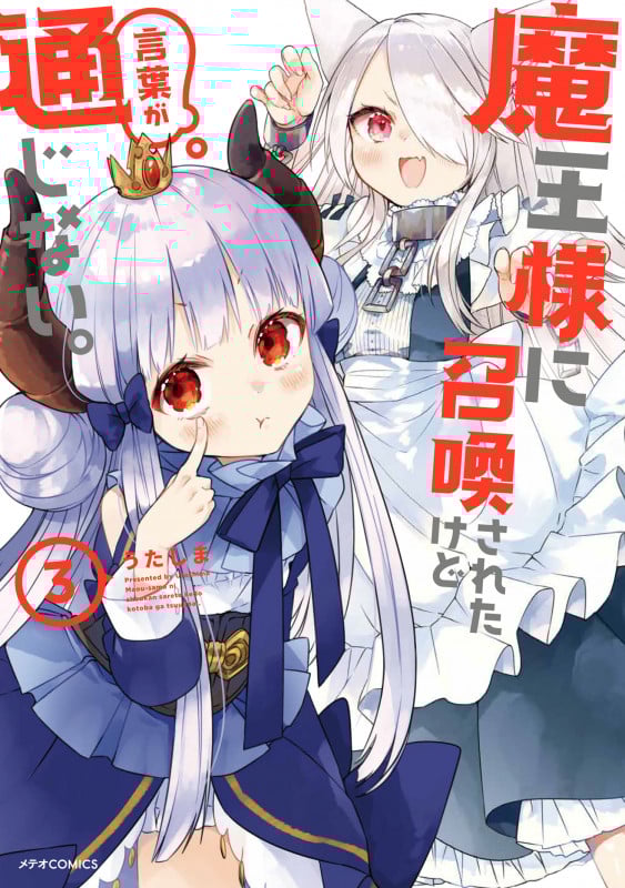 魔王様に召喚されたけど言葉が通じない。 (3) (メテオC)