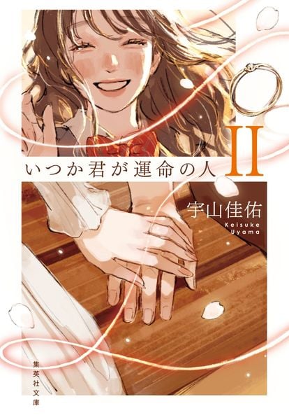 いつか君が運命の人 II (集英社文庫(日本))