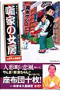 噺家の女房 人形町人情噺編東京下町っくファンタジー (マンサンC)
