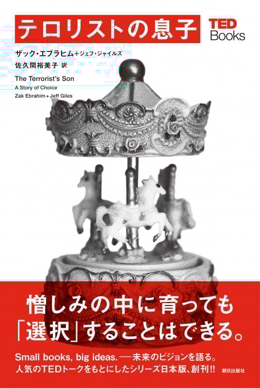 テロリストの息子 (TED Books)