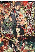 鳳凰の天翔 (ラヴァーズ文庫)