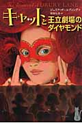 キャットと王立劇場のダイヤモンド (キャット・ロイヤルシリーズ 1)