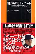 親より稼ぐネオニート 「脱・雇用」時代の若者たち (扶桑社新書)