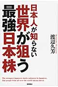 日本人が知らない 世界が狙う最強日本株の詳細を見る