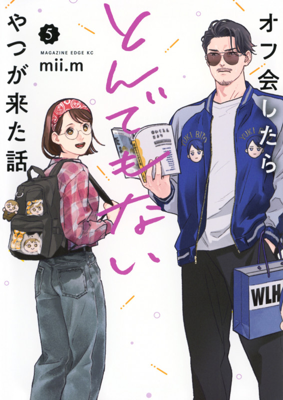 オフ会したらとんでもないやつが来た話(5) (マガジンエッジKC)