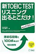 新TOEIC TEST リスニング出るとこだけ! 直前5日間で100点伸ばす鉄則18