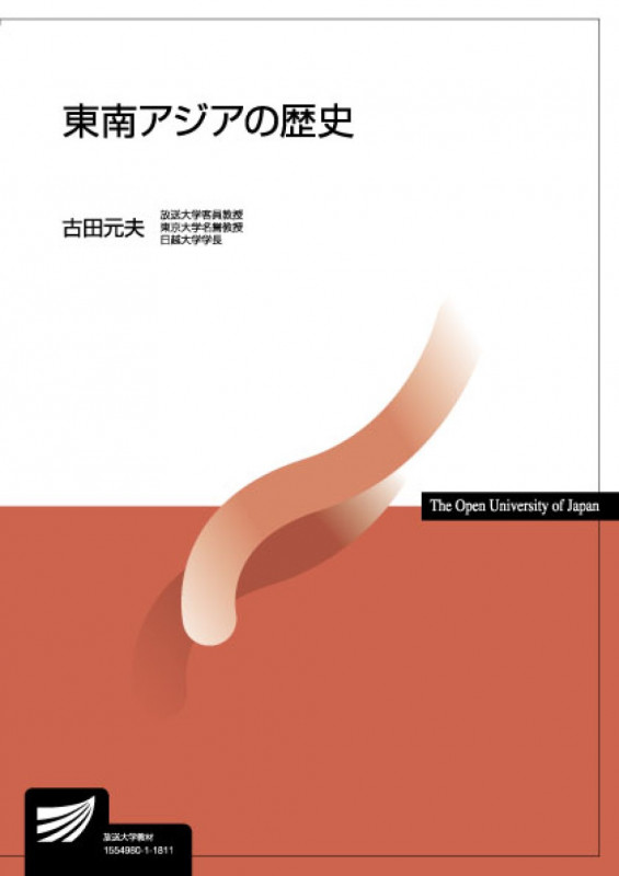 東南アジアの歴史 (放送大学教材)