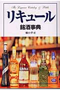 リキュール 銘酒事典