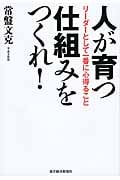人が育つ仕組みをつくれ! リーダとして一番に心得ること