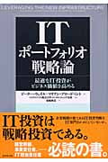 ITポートフォリオ戦略論 最適なIT投資がビジネス価値を高めるの詳細を見る