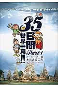 35日間世界一周!! (Part1)