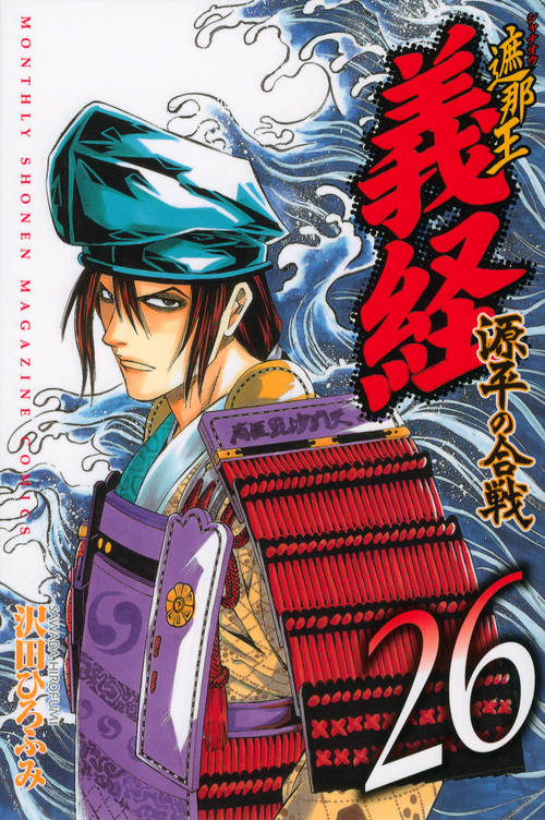 遮那王義経 源平の合戦 (26) (マガジンKC)の詳細を見る