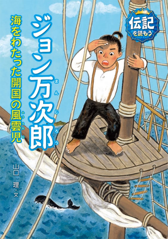 ジョン万次郎 海をわたった開国の風雲児 (伝記を読もう 17)