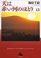 天は赤い河のほとり〔小学館文庫〕 (13) (コミック文庫(女性))