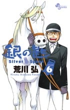 銀の匙 Silver Spoon (VOLUME6) (サンデーC)