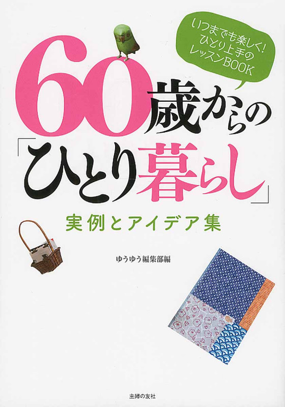 60歳からの「ひとり暮らし」実例とアイデア集
