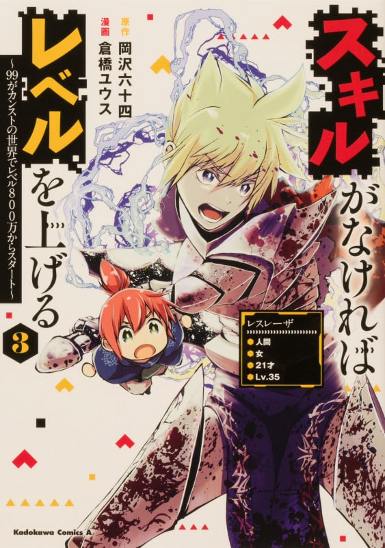スキルがなければレベルを上げる (3) ~99がカンストの世界でレベル800万からスタート~ (3) (角川コミックス・エース)