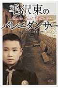 毛沢東のバレエダンサーの詳細を見る