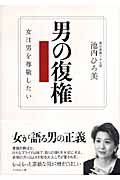 男の復権 女は男を尊敬したい
