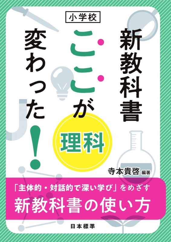 小学校 新教科書ここが変わった!理科 「主体的・対話的で深い学び」をめざす新教科書の使い