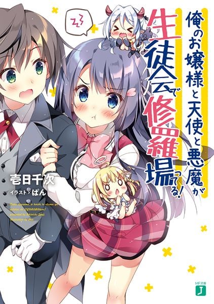 俺のお嬢様と天使と悪魔が生徒会で修羅場ってる! (MF文庫J)