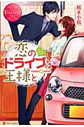 恋のドライブは王様と (エタニティブックス Rouge)