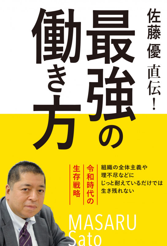 佐藤優直伝! 最強の働き方 令和時代の生存戦略の詳細を見る