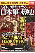 写真と図解でたどる 日本軍の歴史 (別冊宝島 2206)