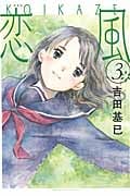 新装版 恋風(3)の詳細を見る